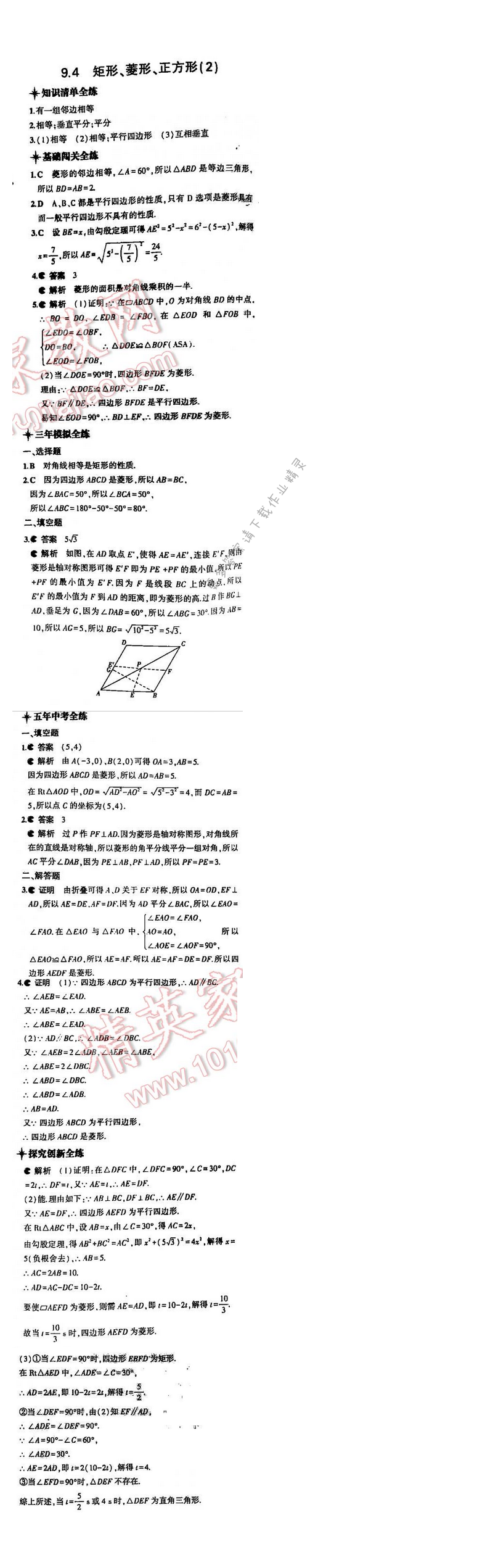 5年中考3年模拟数学八年级下册（SK）第九章9.4（2）