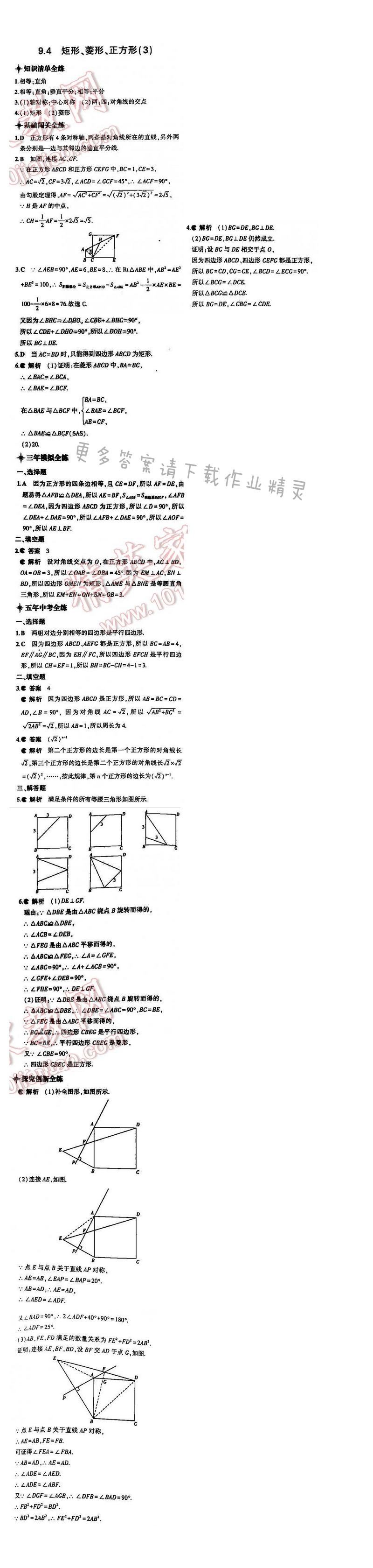 5年中考3年模拟数学八年级下册（SK）第九章9.4（3）