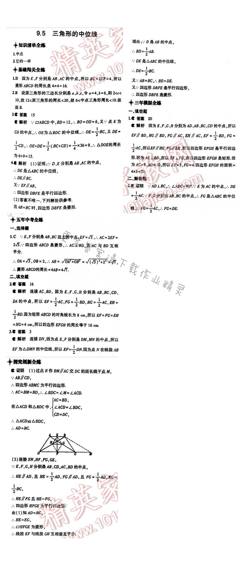 5年中考3年模拟数学八年级下册（SK）第九章9.5