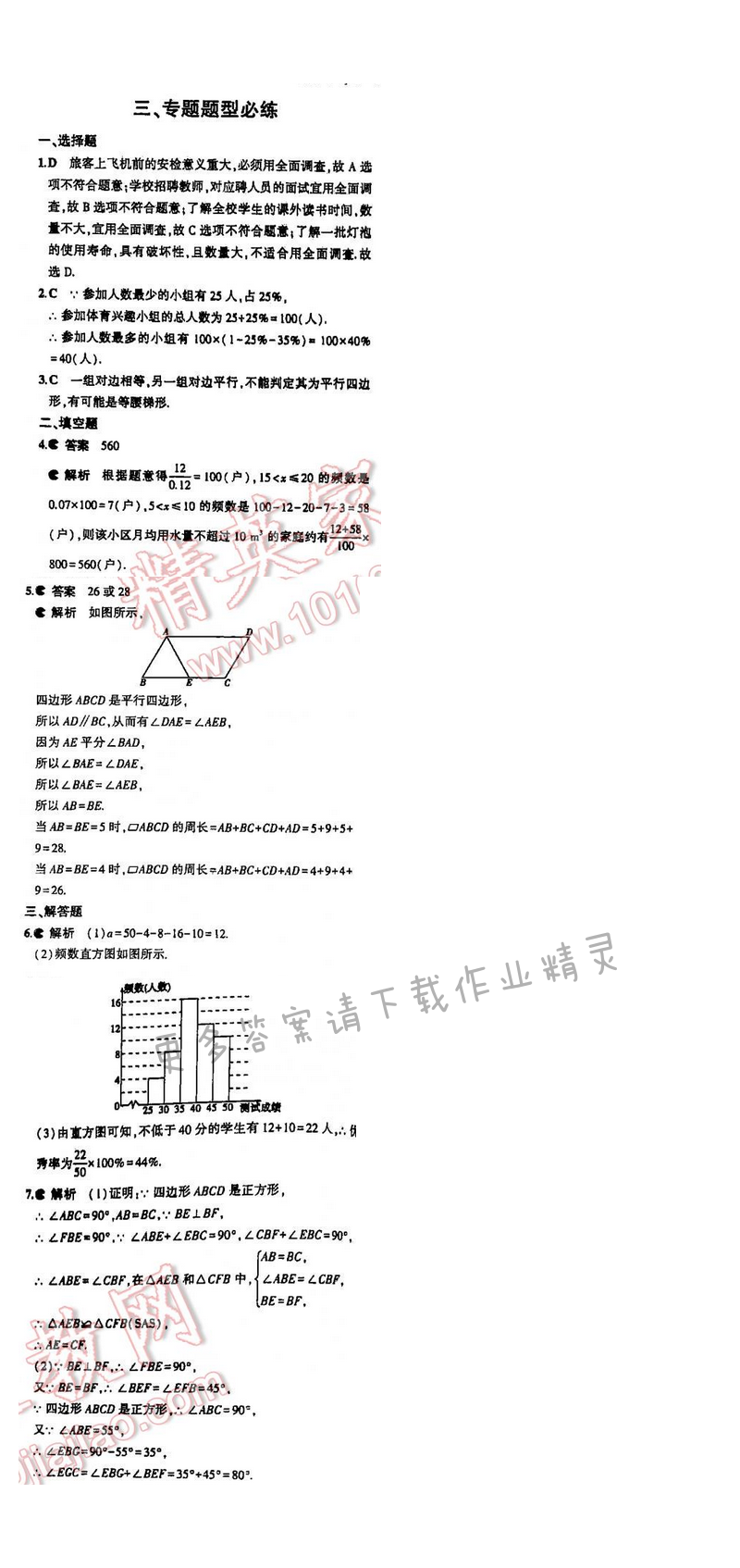 5年中考3年模拟数学八年级下册（SK）期中复习专题整合