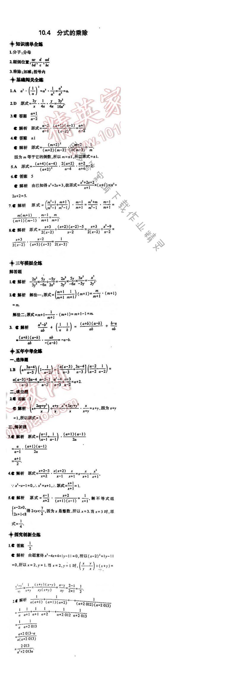 5年中考3年模拟数学八年级下册（SK）第十章10.4