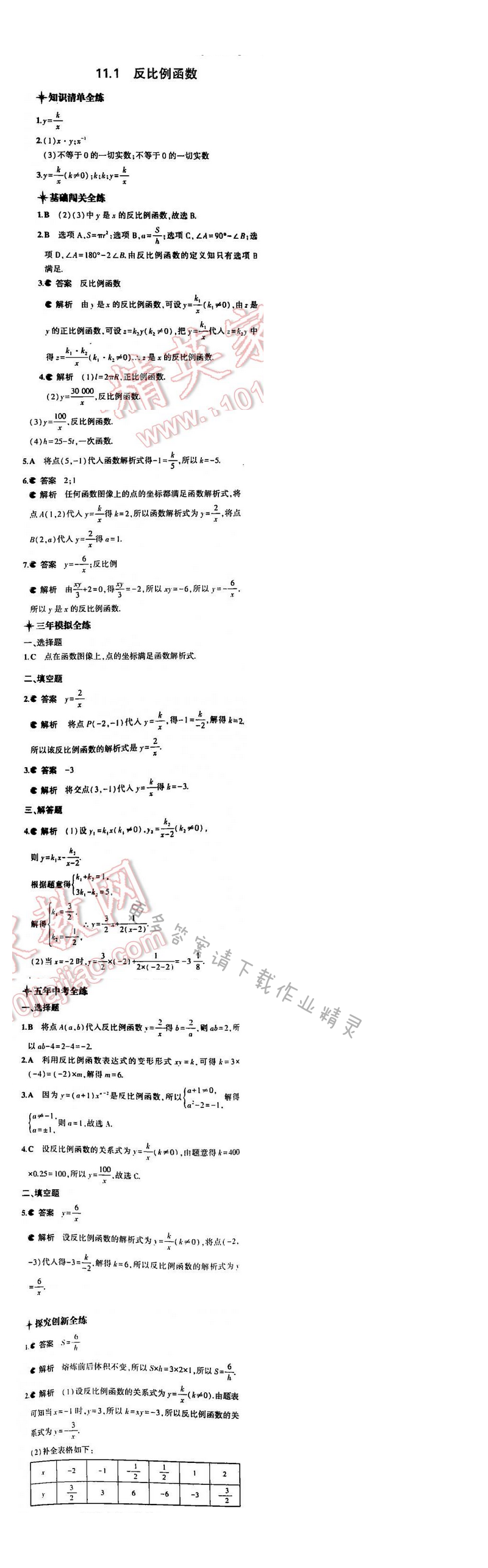 5年中考3年模拟数学八年级下册（SK）第十一章11.1