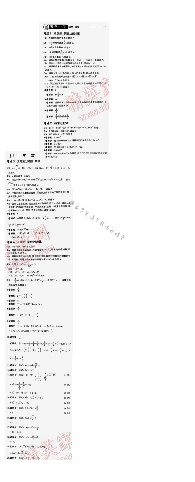 【2016年5年中考3年模拟中考数学江苏专用】第一章1.1五年中考