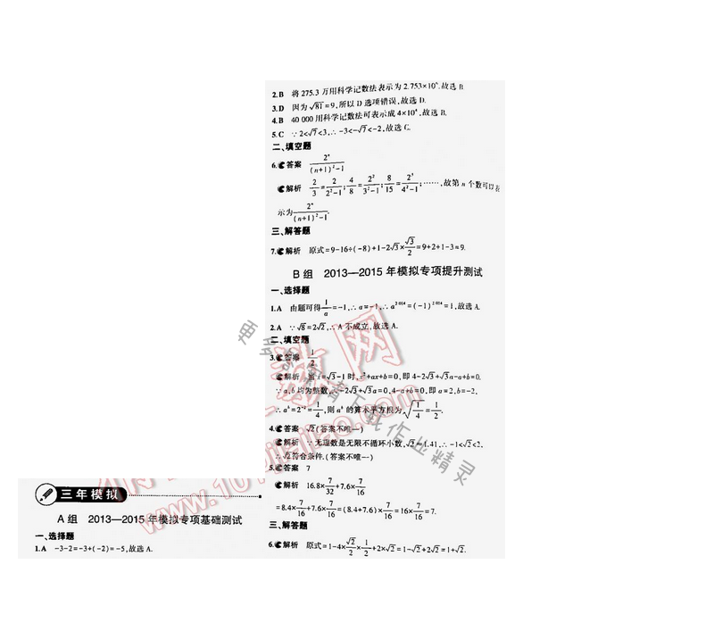 【2016年5年中考3年模拟中考数学江苏专用】第一章1.1三年模拟