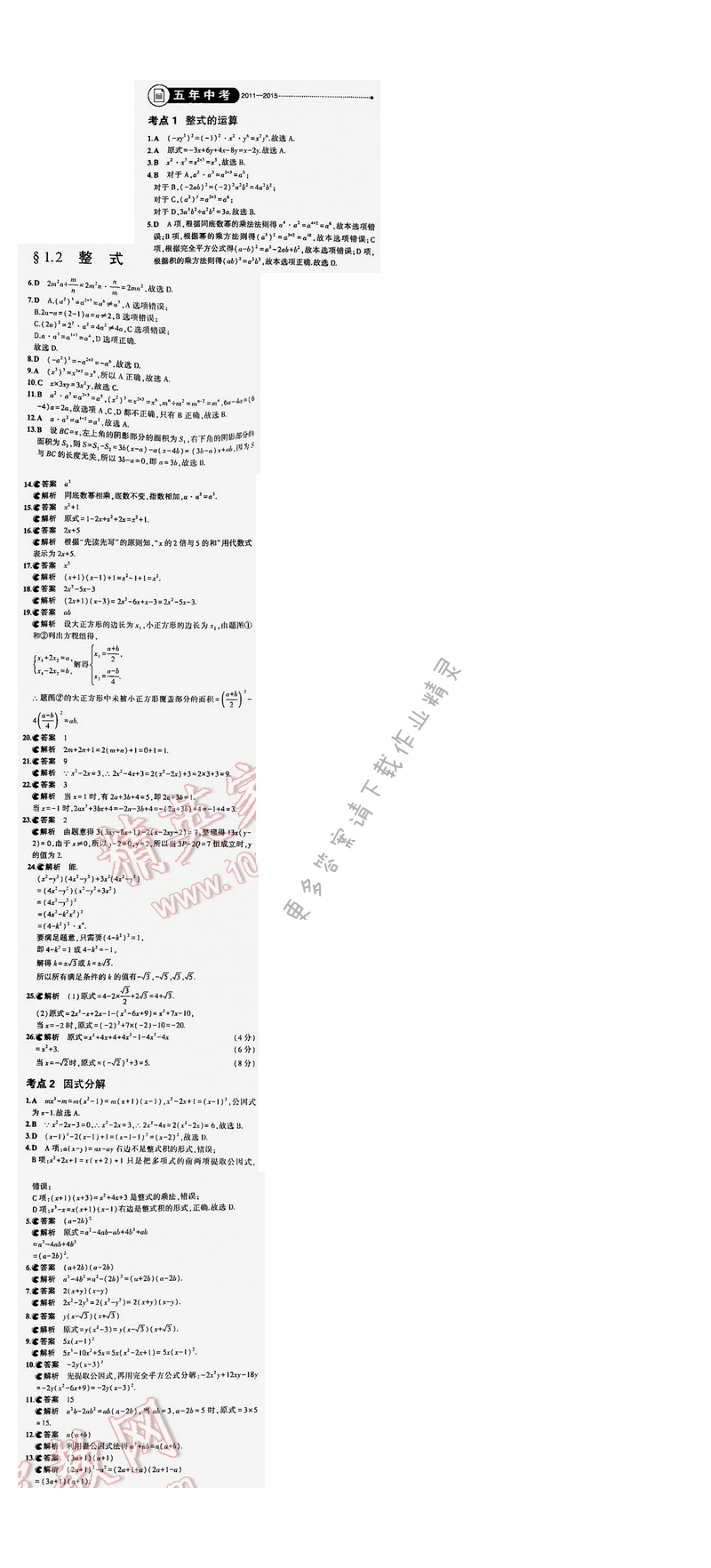 【2016年5年中考3年模拟中考数学江苏专用】第一章1.2五年中考