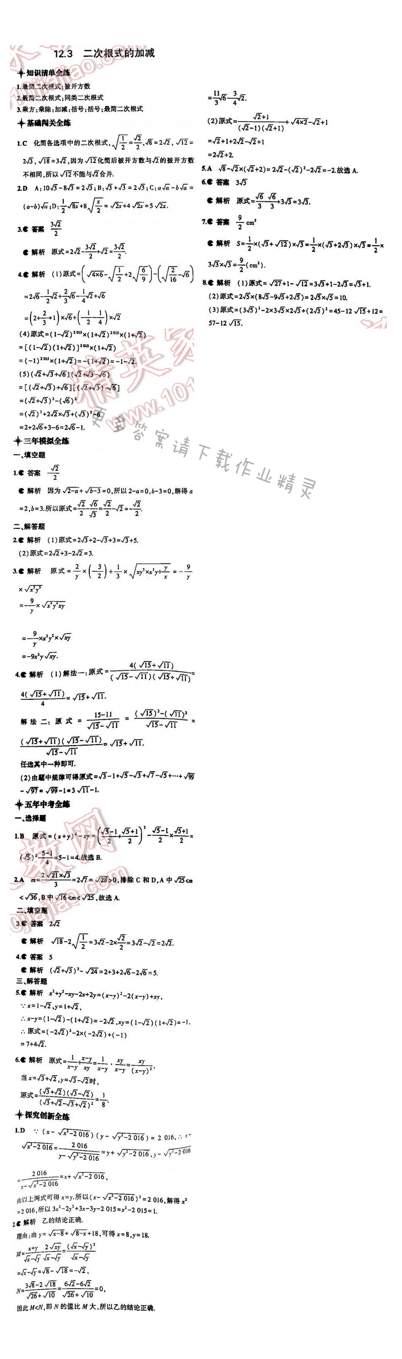 5年中考3年模拟数学八年级下册（SK）第十二章12.3