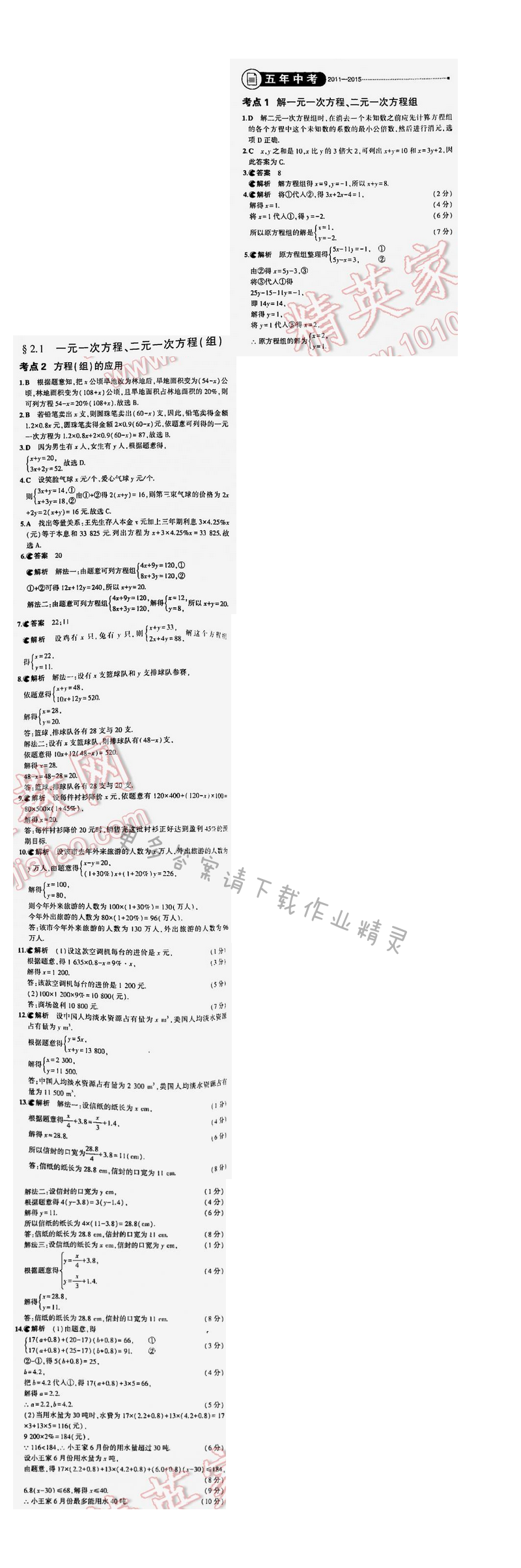 【2016年5年中考3年模拟中考数学江苏专用】第二章2.1五年中考