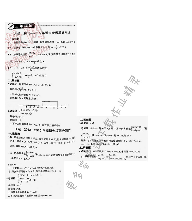 【2016年5年中考3年模拟中考数学江苏专用】第二章2.3三年模拟