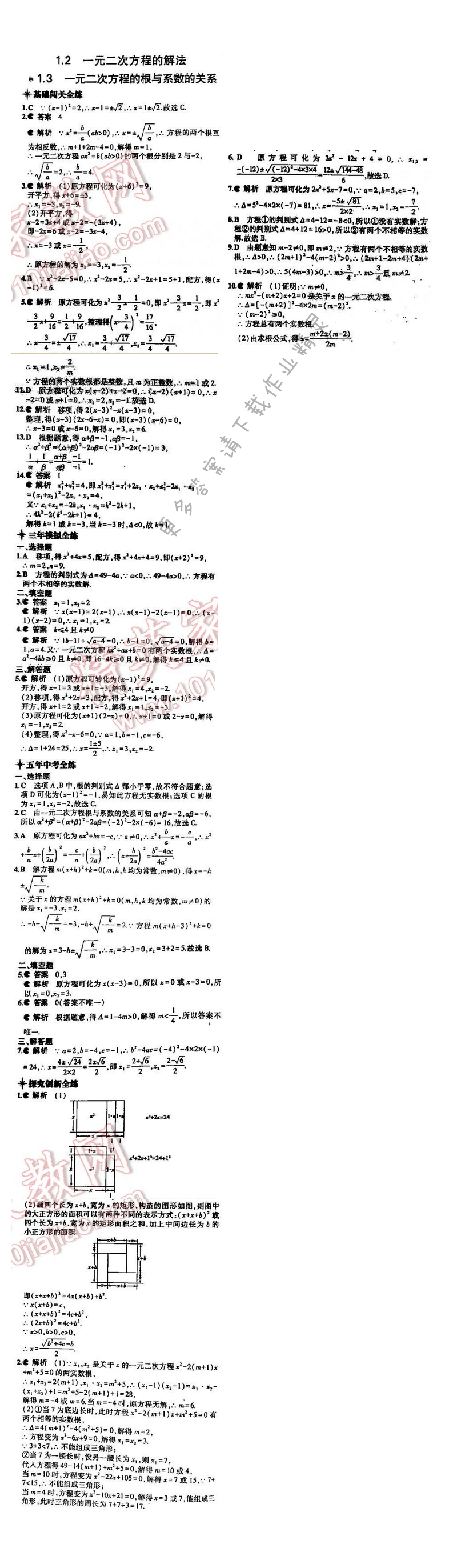 5年中考3年模拟数学九年级全一册（SK）第1章1.2-1.3