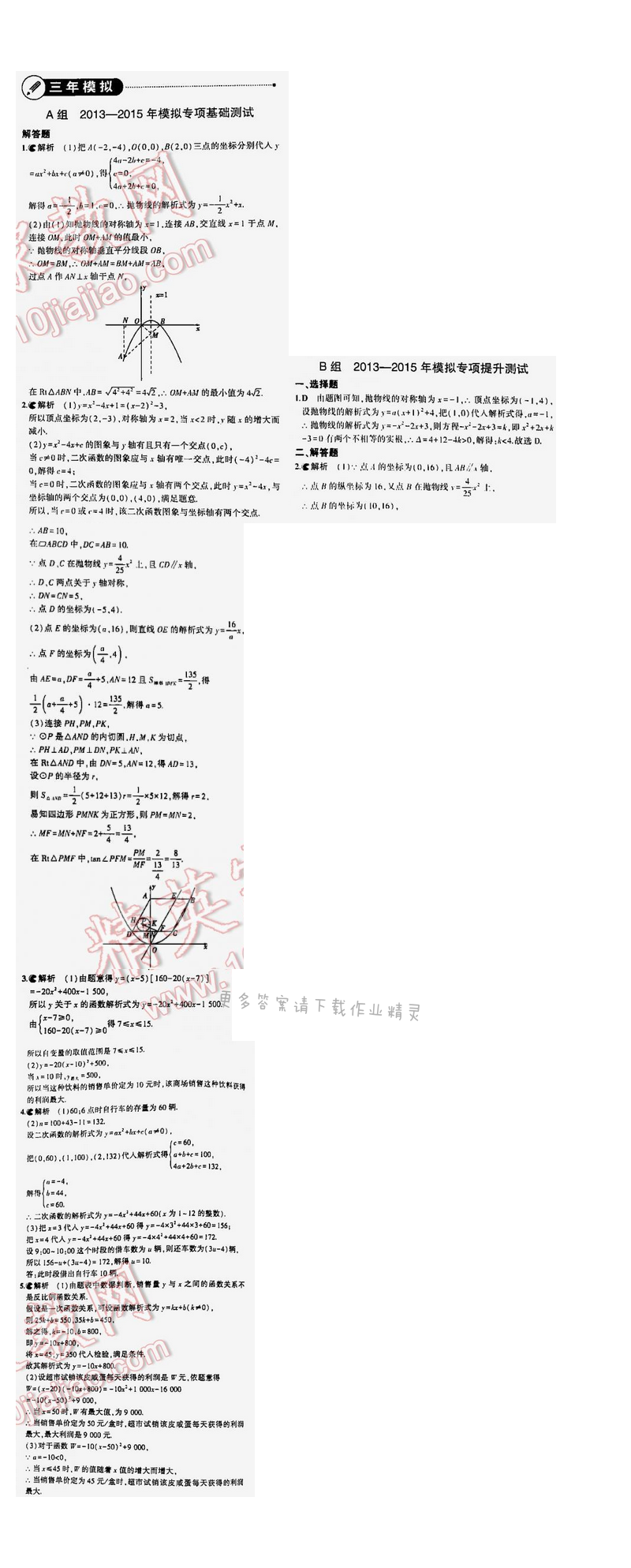 【2016年5年中考3年模拟中考数学江苏专用】第三章3.4.2三年模拟