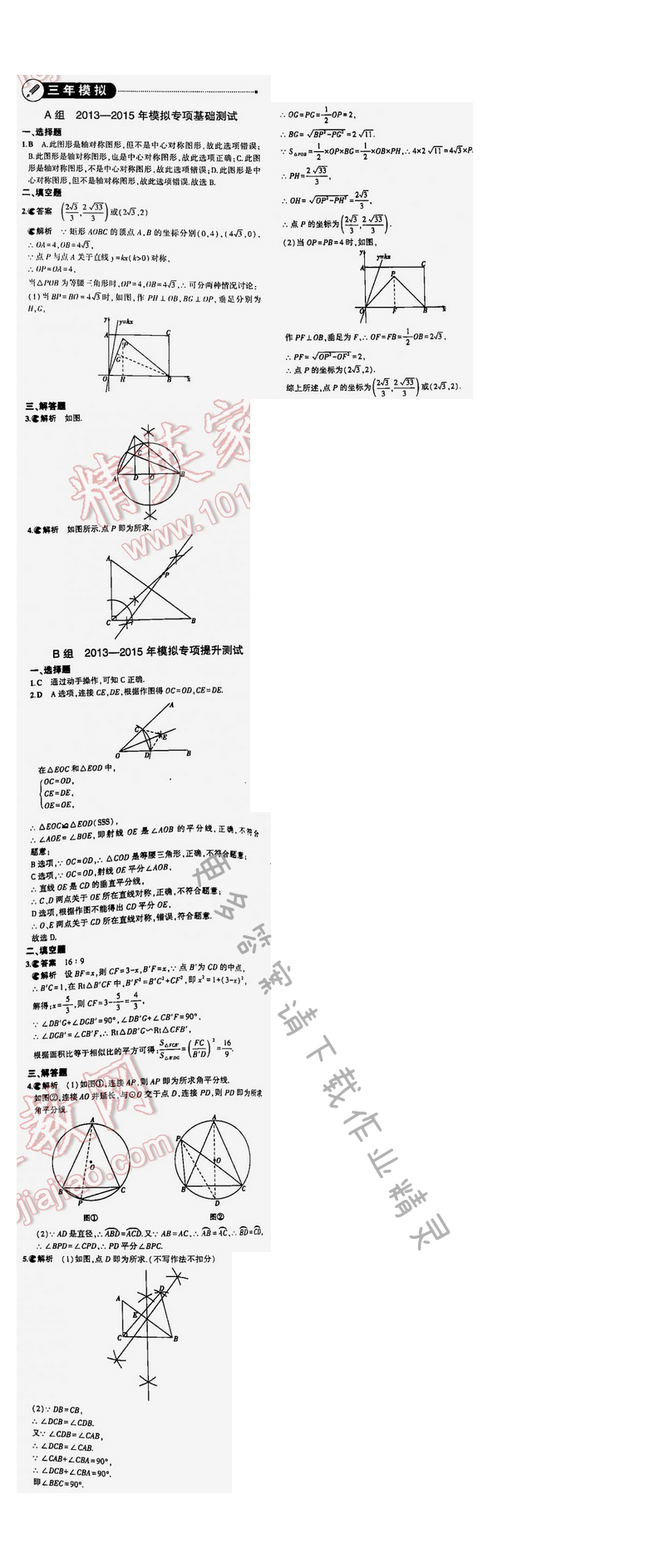 【2016年5年中考3年模拟中考数学江苏专用】第四章4.2三年模拟