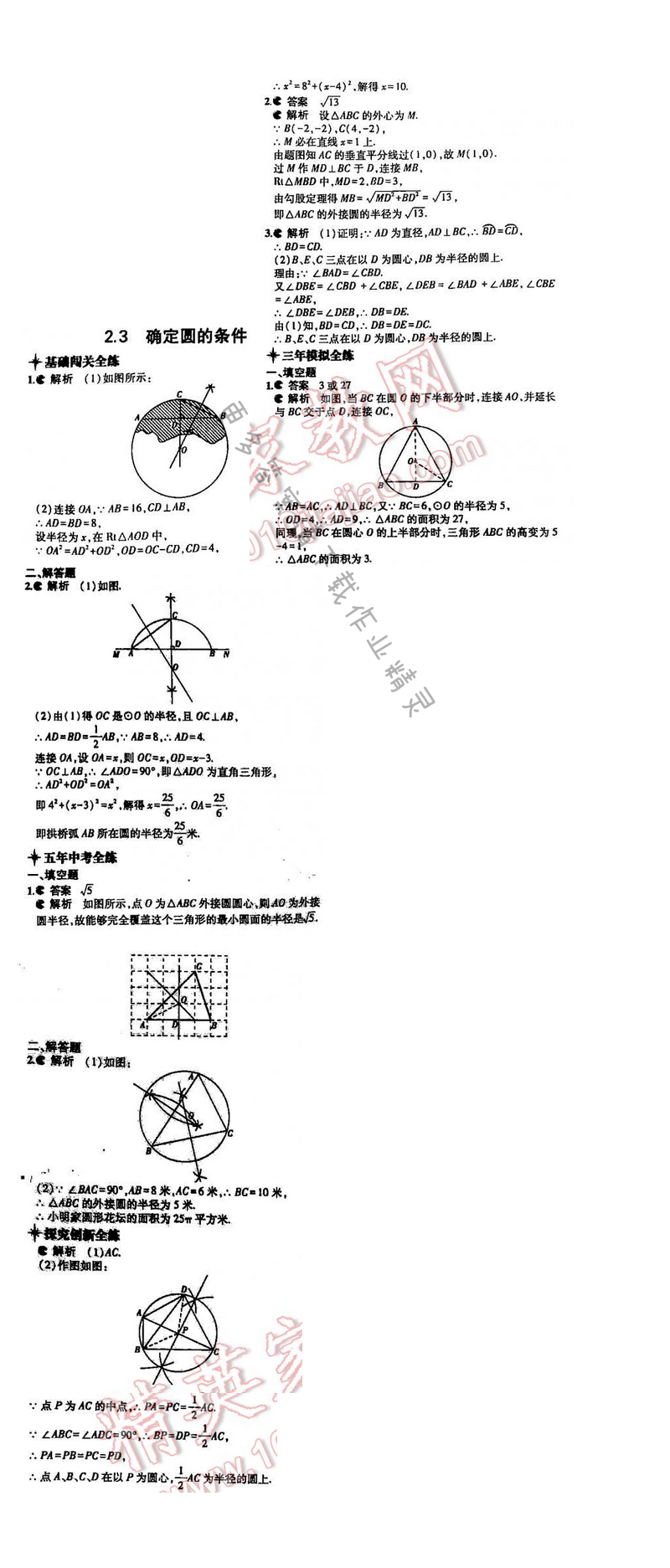 5年中考3年模拟数学九年级全一册（SK）第2章2.3