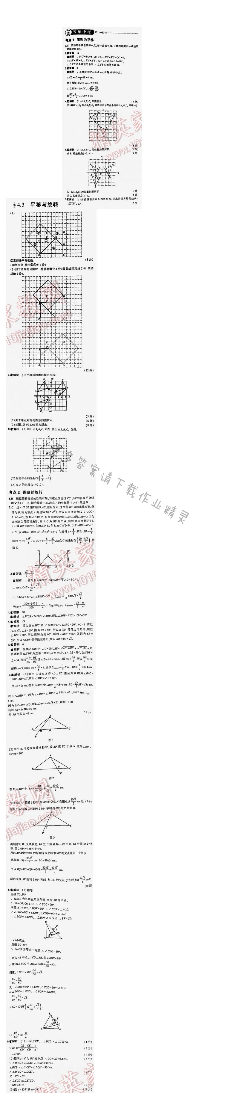 【2016年5年中考3年模拟中考数学江苏专用】第四章4.3五年中考