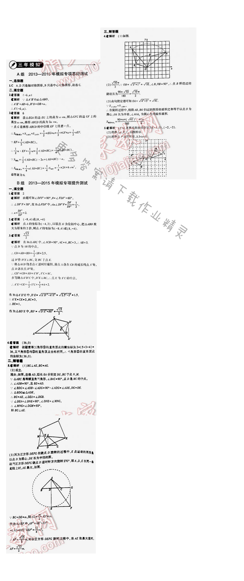 【2016年5年中考3年模拟中考数学江苏专用】第四章4.3三年模拟