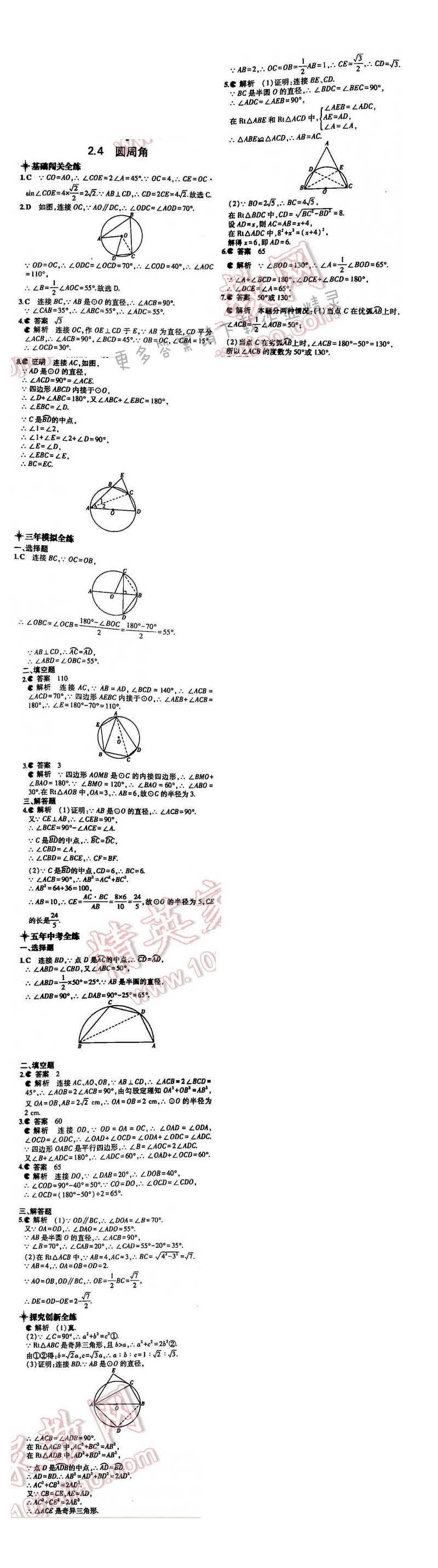 5年中考3年模拟数学九年级全一册（SK）第2章2.4