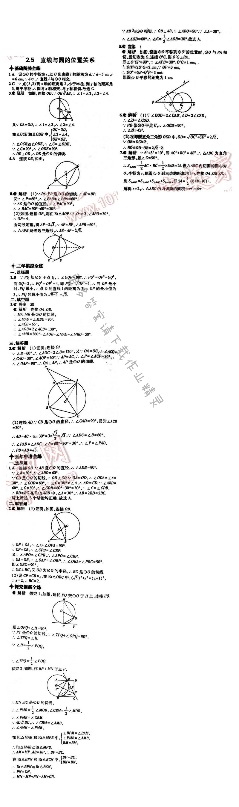 5年中考3年模拟数学九年级全一册（SK）第2章2.5