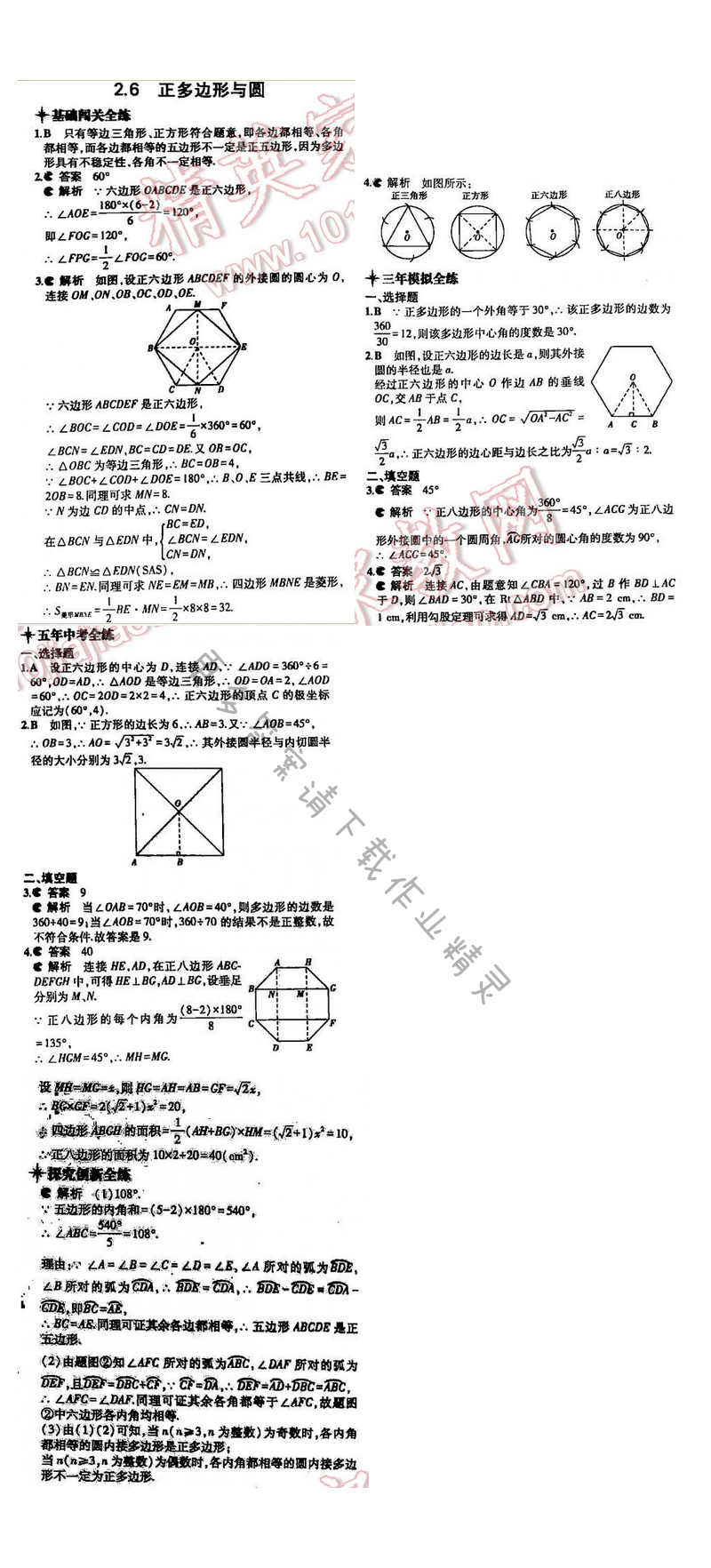 5年中考3年模拟数学九年级全一册（SK）第2章2.6