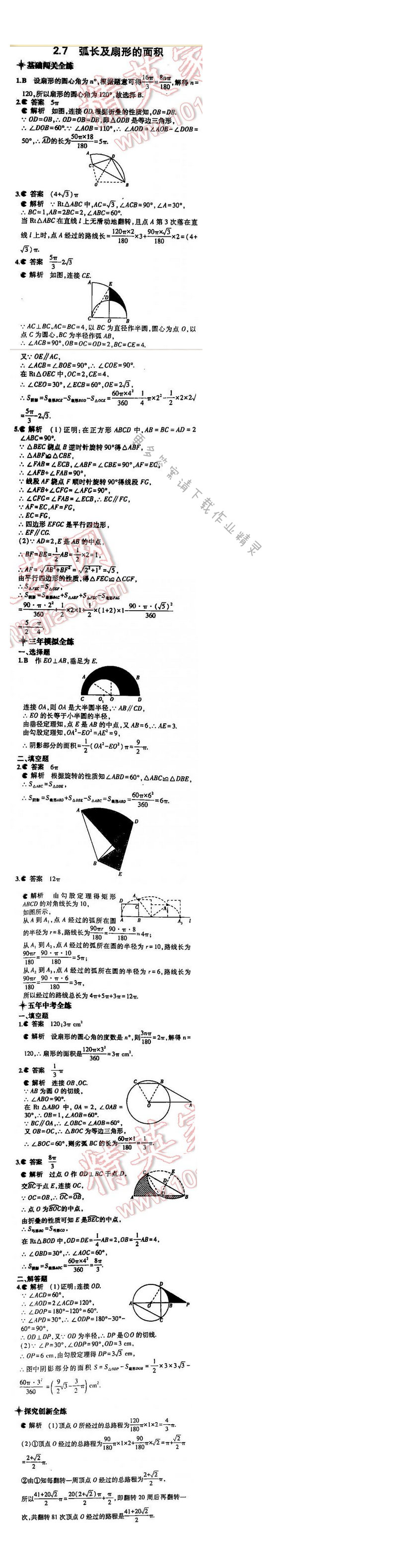 5年中考3年模拟数学九年级全一册（SK）第2章2.7