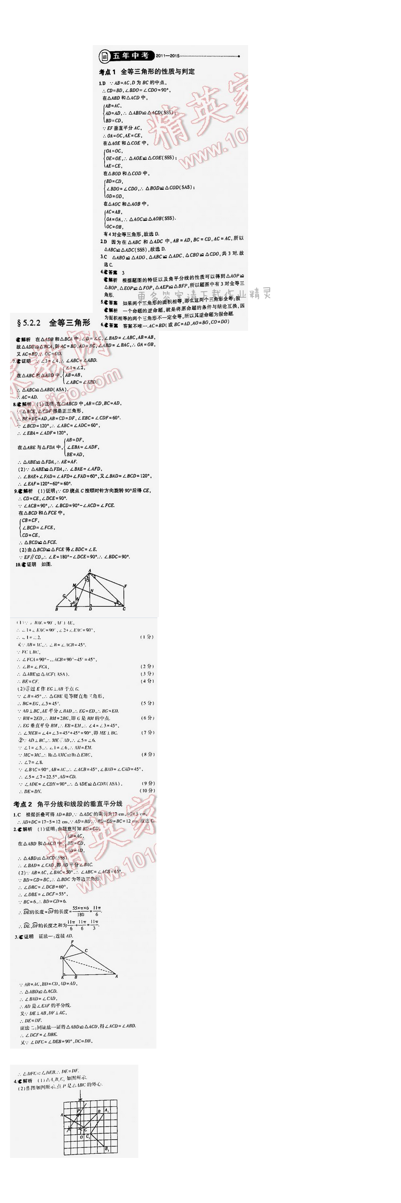 【2016年5年中考3年模拟中考数学江苏专用】第五章5.2.2五年中考