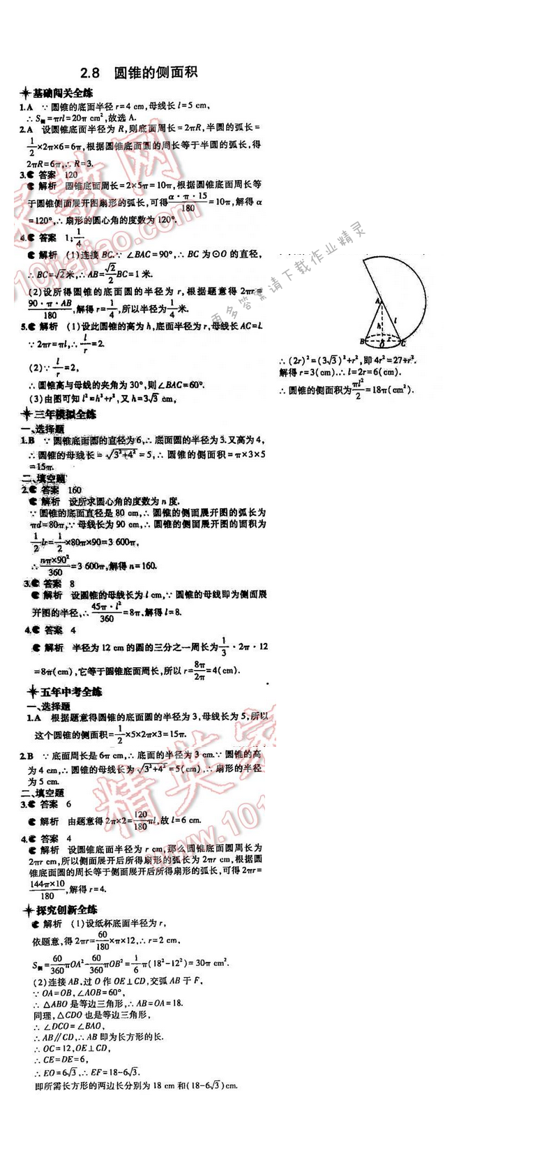 5年中考3年模拟数学九年级全一册（SK）第2章2.8