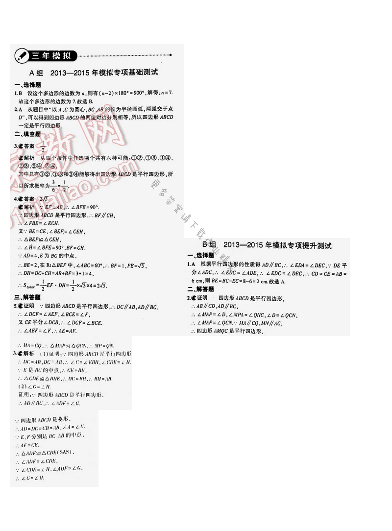 【2016年5年中考3年模拟中考数学江苏专用】第五章5.3三年模拟