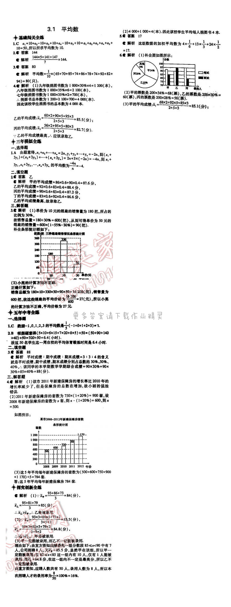 5年中考3年模拟数学九年级全一册（SK）第3章3.1