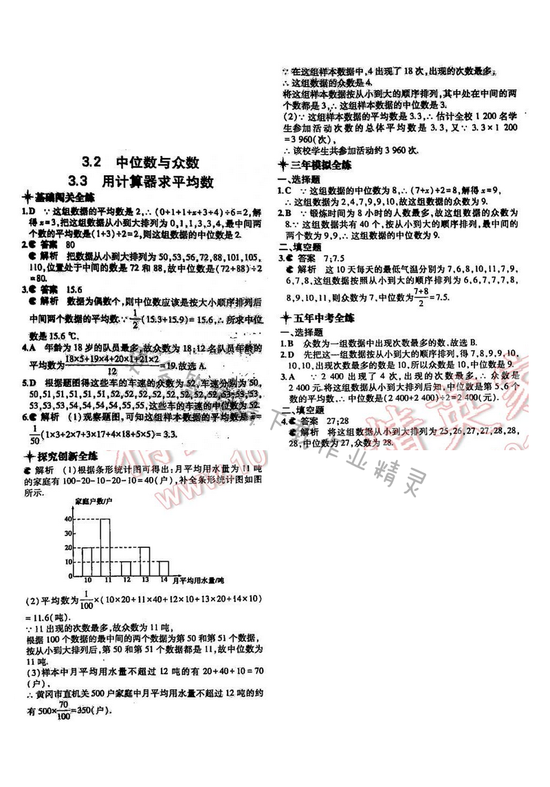 5年中考3年模拟数学九年级全一册（SK）第3章3.2-3.3