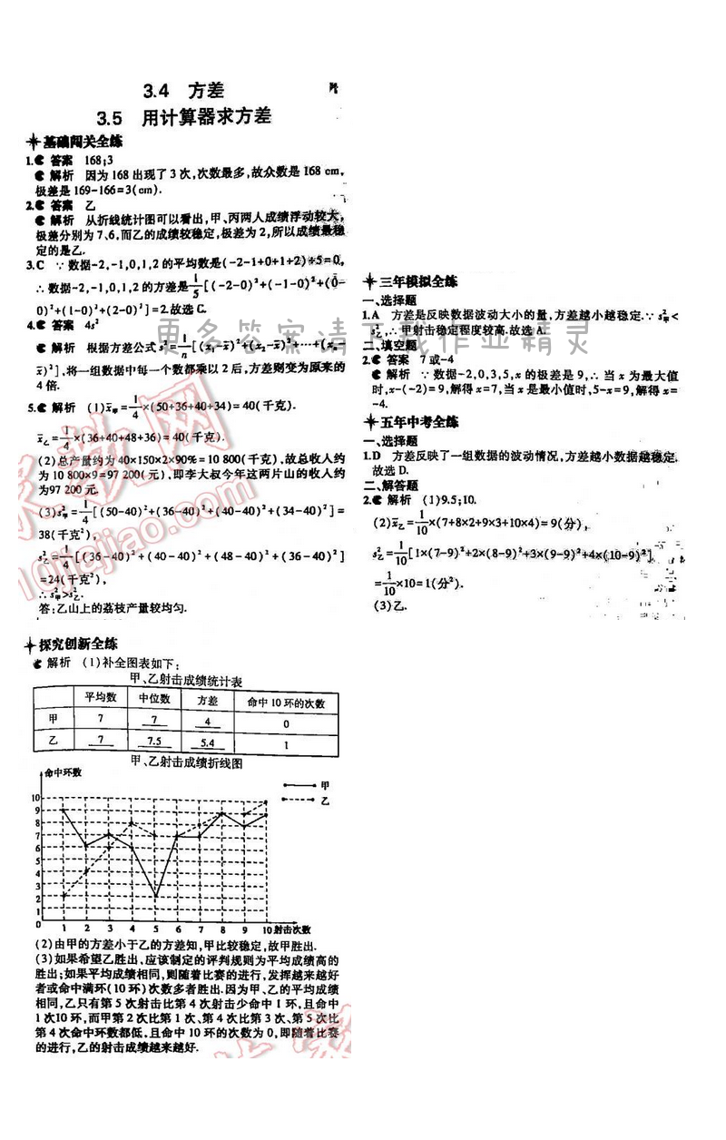 5年中考3年模拟数学九年级全一册（SK）第3章3.4-3.5