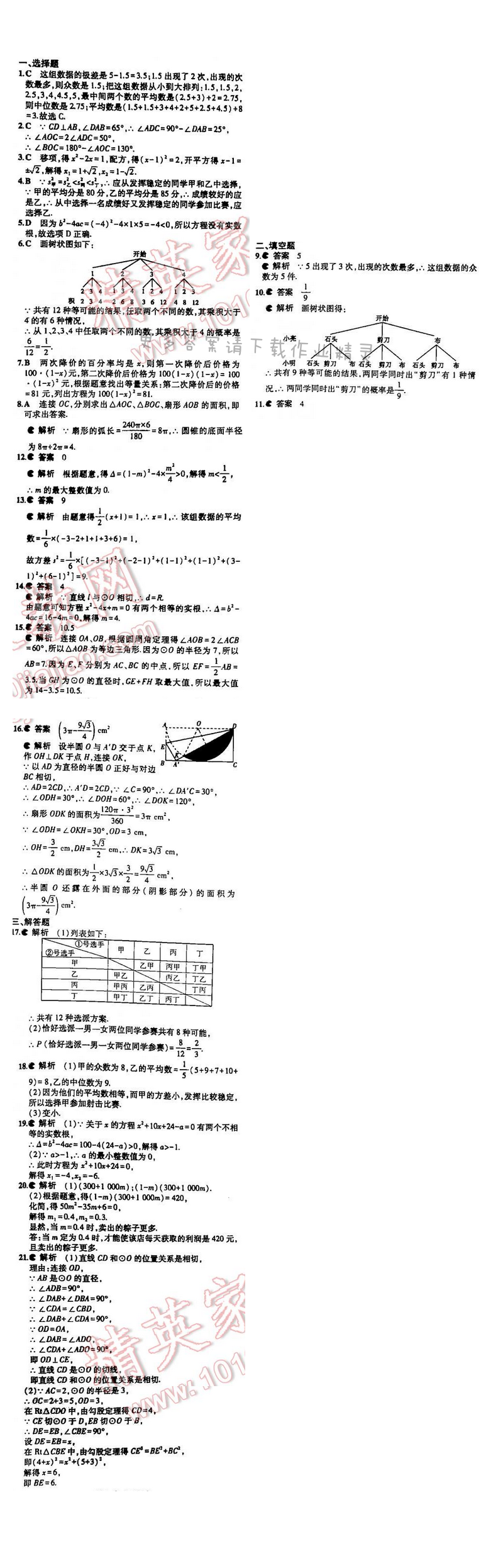 5年中考3年模拟数学九年级全一册（SK）期中复习专题整合