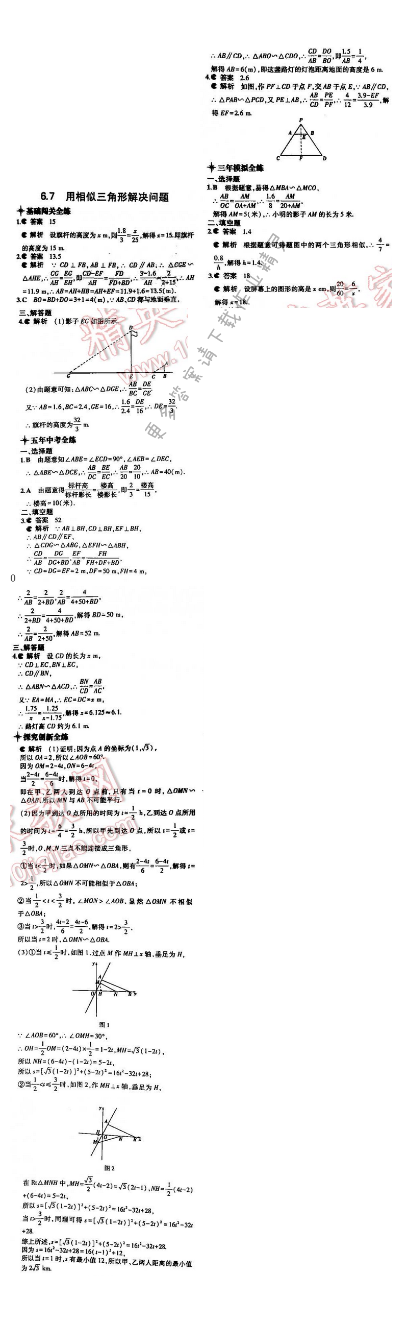 5年中考3年模擬數(shù)學(xué)九年級全一冊（SK）第6章6.7