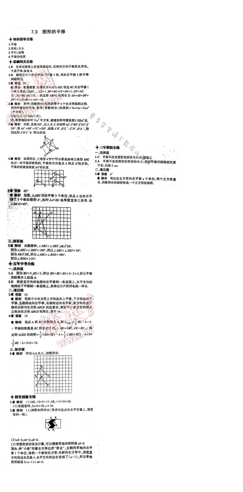 5年中考3年模拟数学七年级下册（SK）第7章7.3