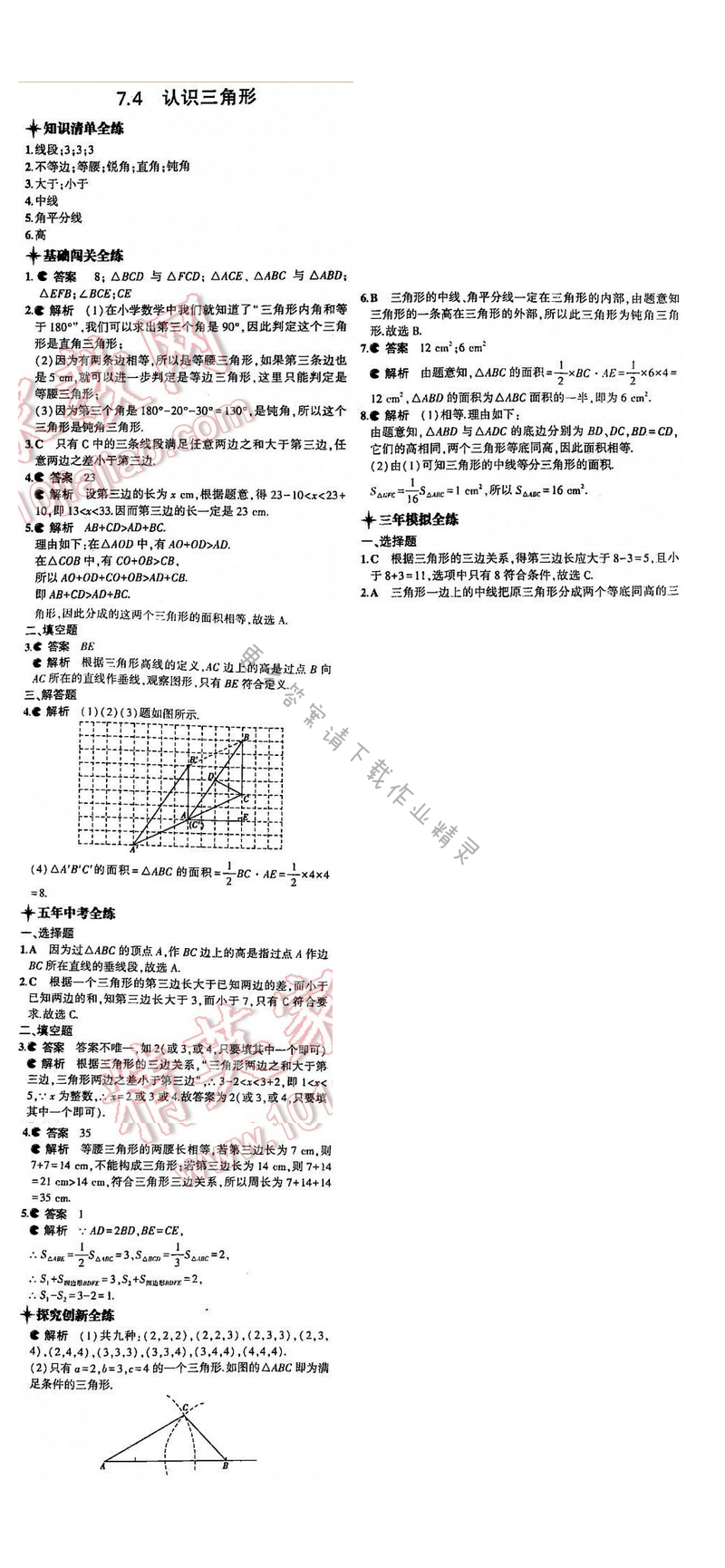 5年中考3年模拟数学七年级下册（SK）第7章7.4