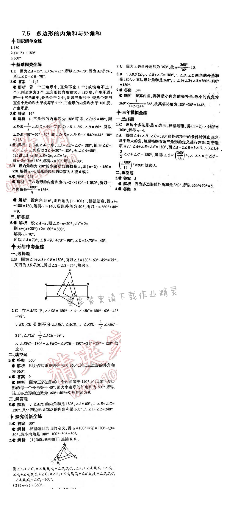 5年中考3年模拟数学七年级下册（SK）第7章7.5