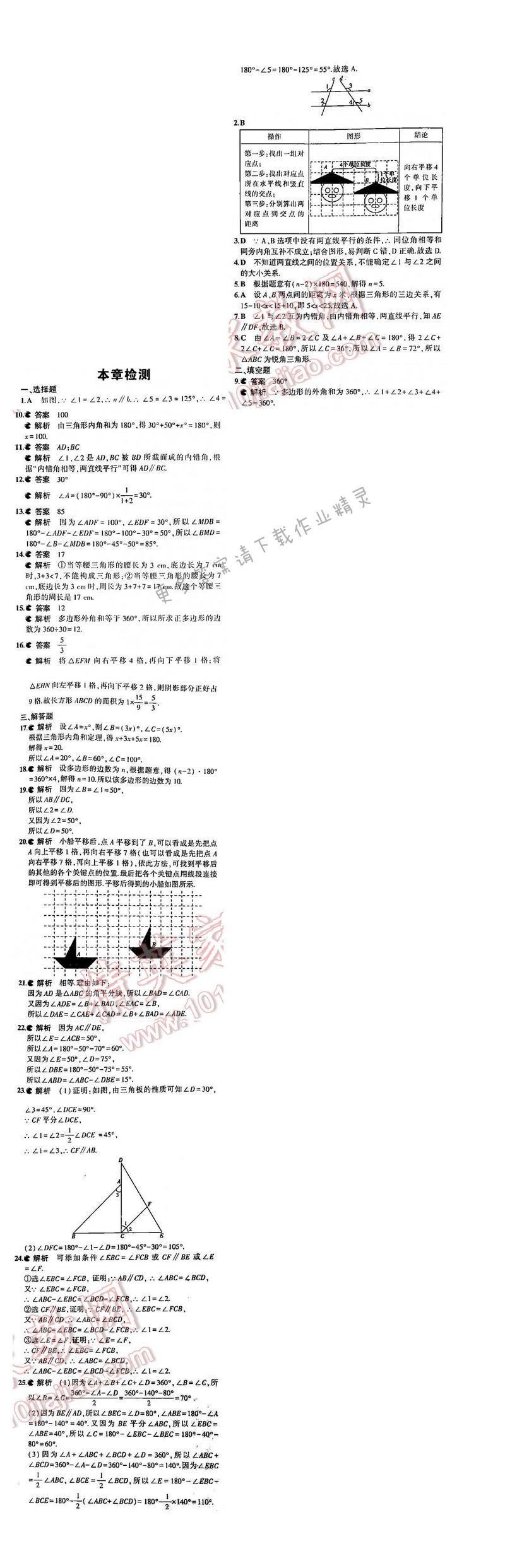 5年中考3年模拟数学七年级下册（SK）第7章检测