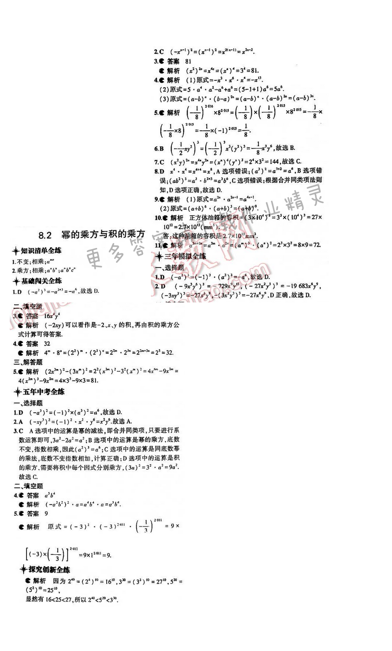 5年中考3年模拟数学七年级下册（SK）第8章8.2