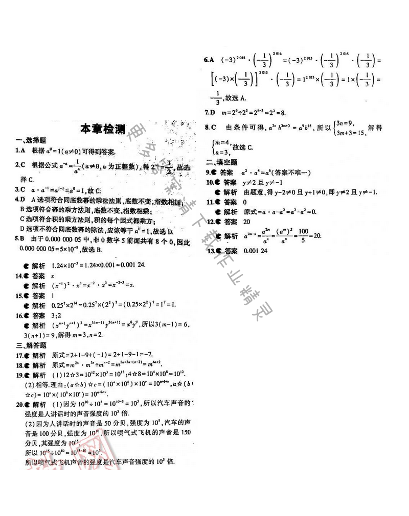 5年中考3年模拟数学七年级下册（SK）第8章检测