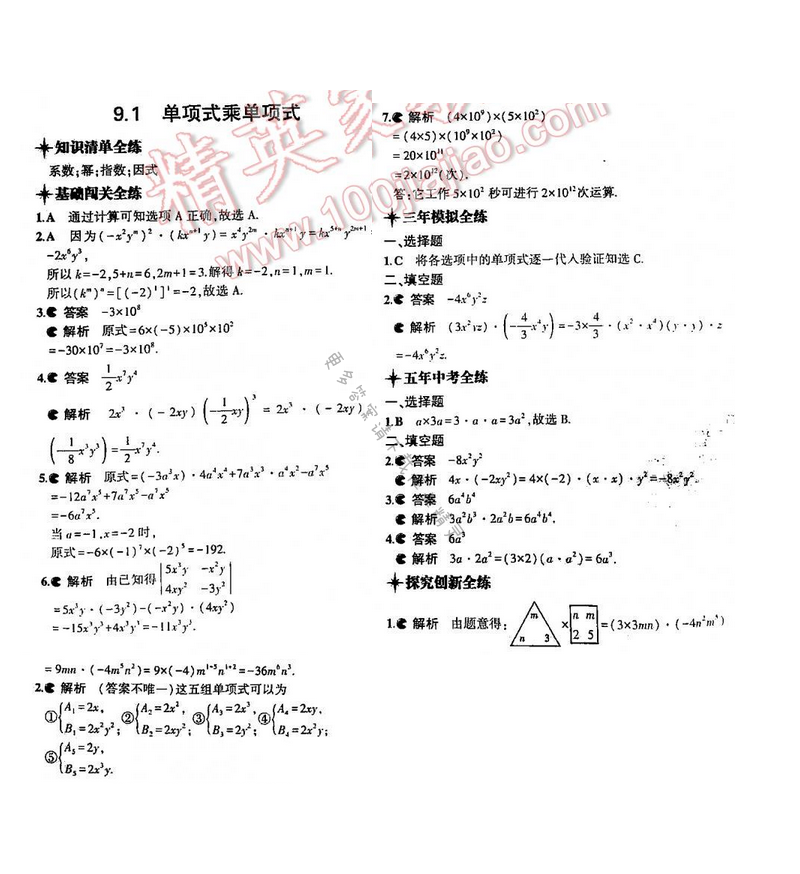 5年中考3年模拟数学七年级下册（SK）第9章9.1