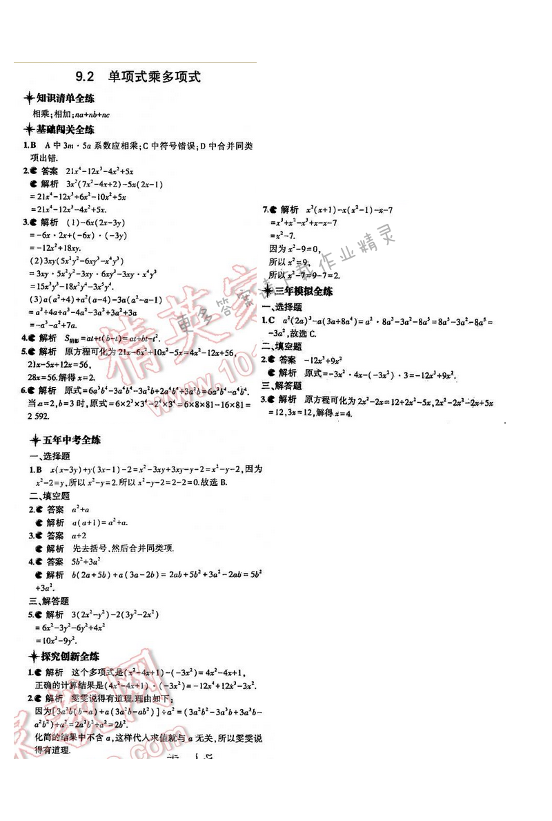 5年中考3年模拟数学七年级下册（SK）第9章9.2