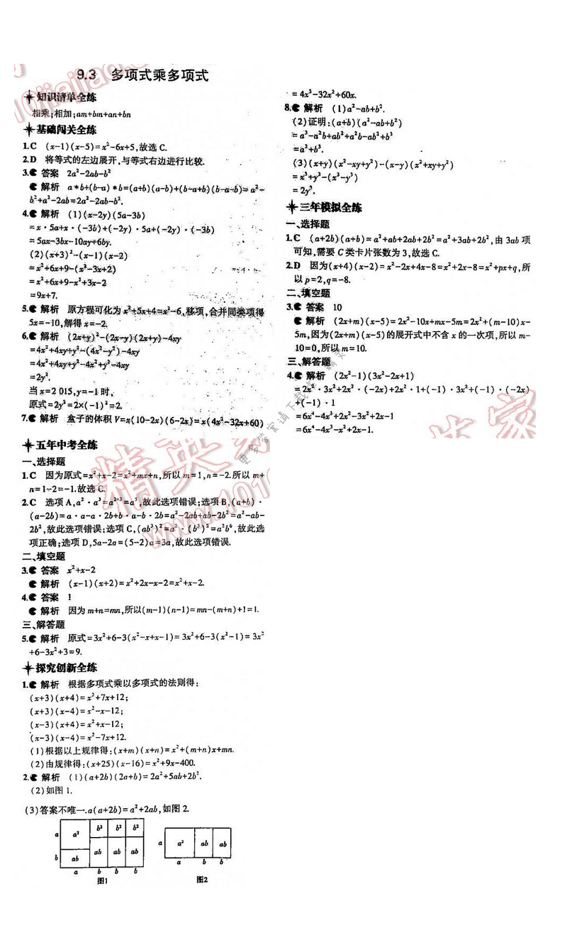 5年中考3年模拟数学七年级下册（SK）第9章9.3