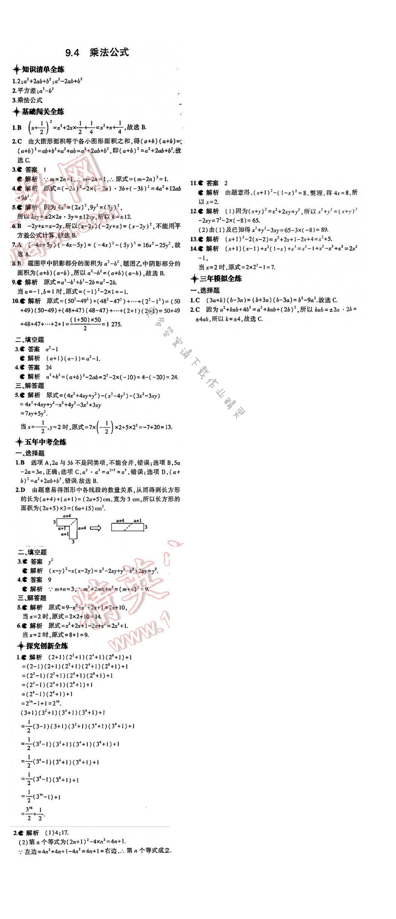 5年中考3年模拟数学七年级下册（SK）第9章9.4