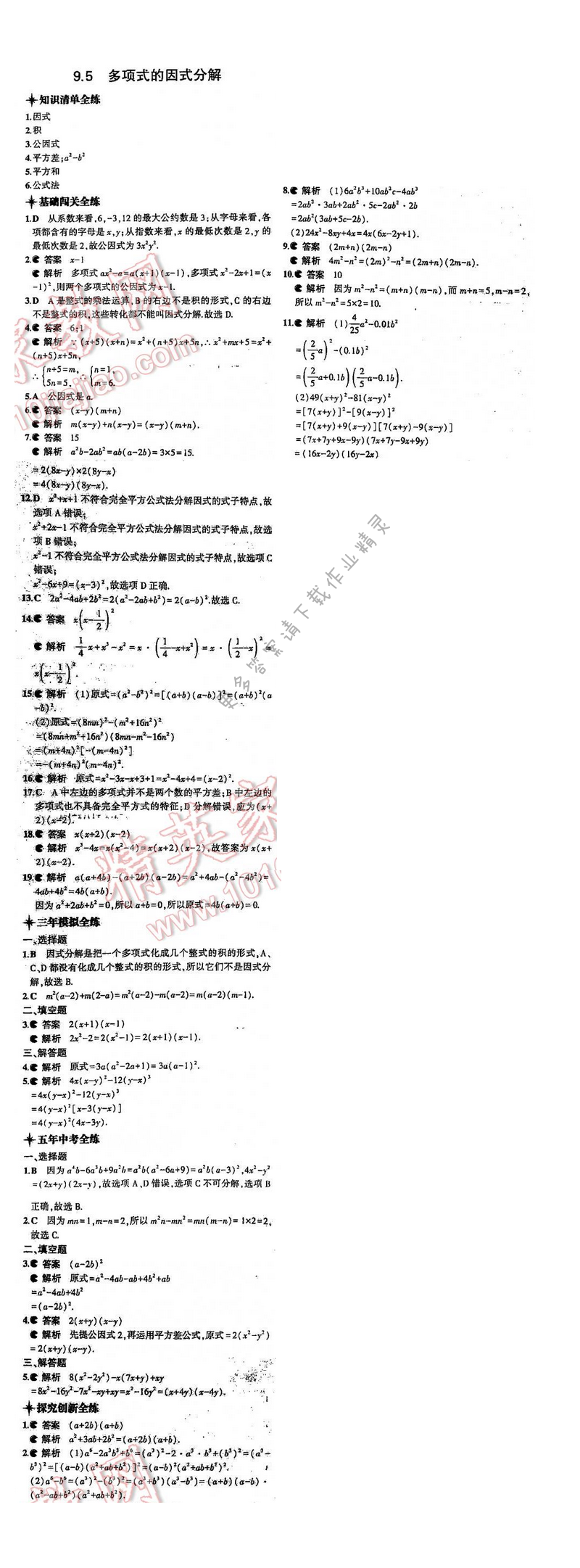 5年中考3年模拟数学七年级下册（SK）第9章9.5