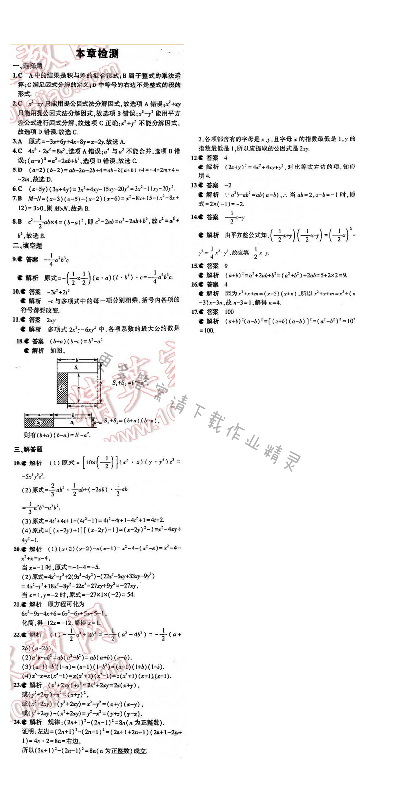 5年中考3年模拟数学七年级下册（SK）第9章检测