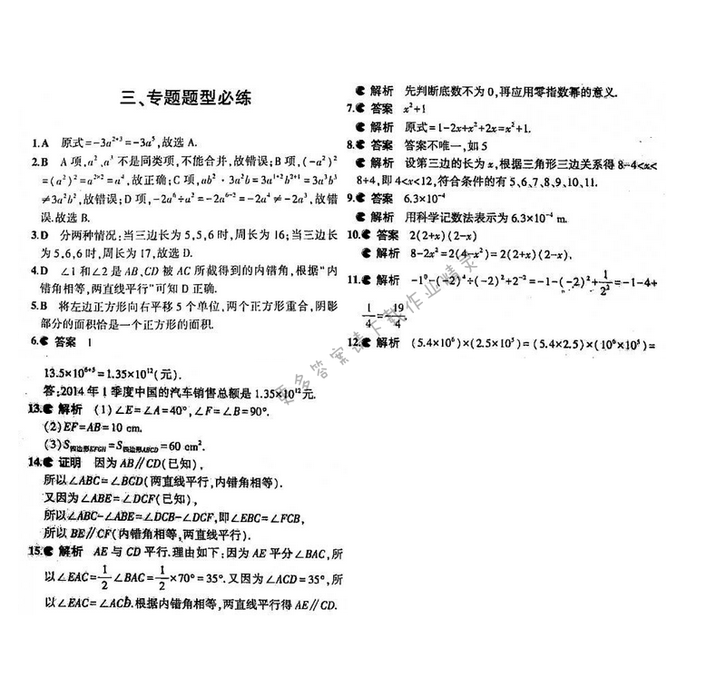 5年中考3年模拟数学七年级下册（SK）期中复习专题整合