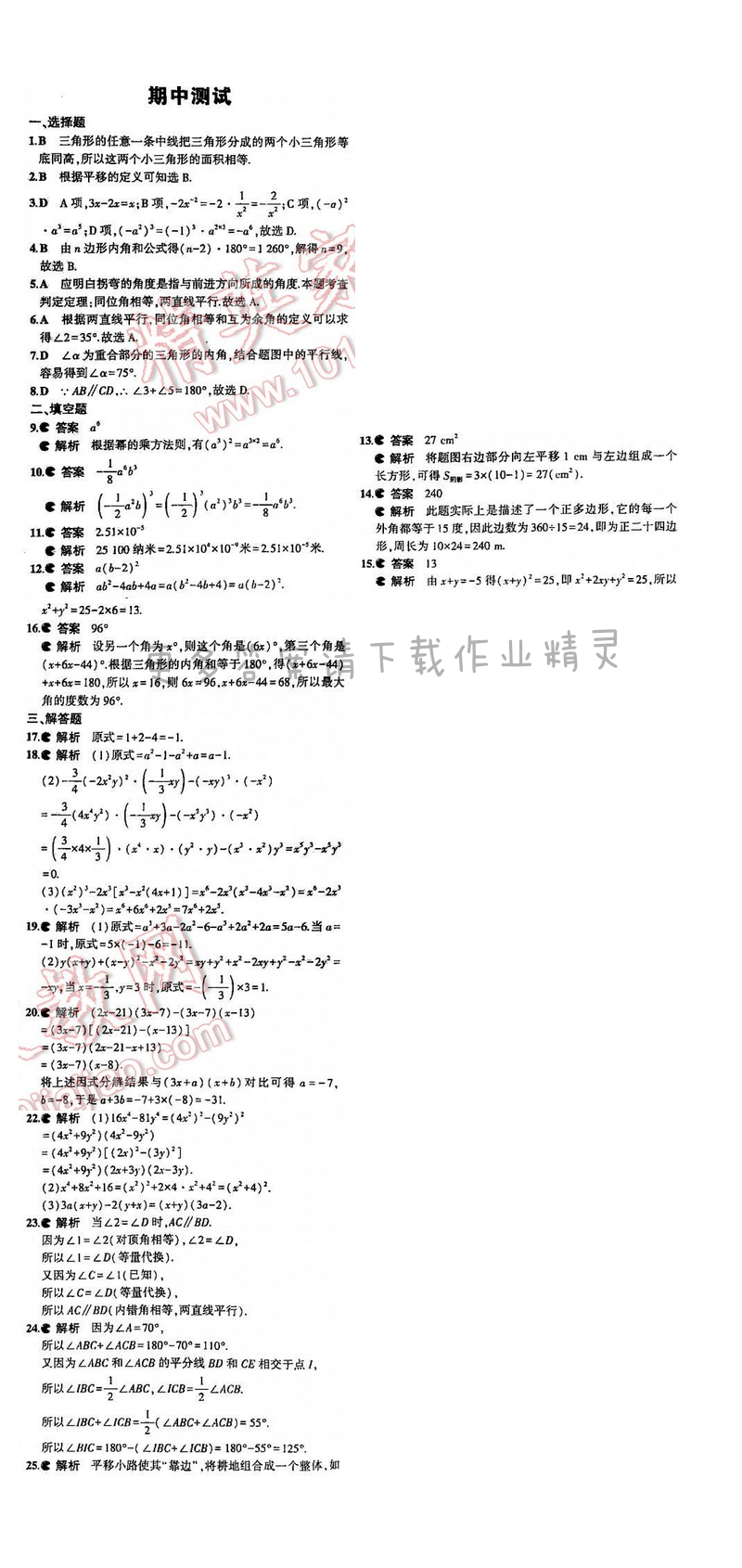 5年中考3年模拟数学七年级下册（SK）期中测试