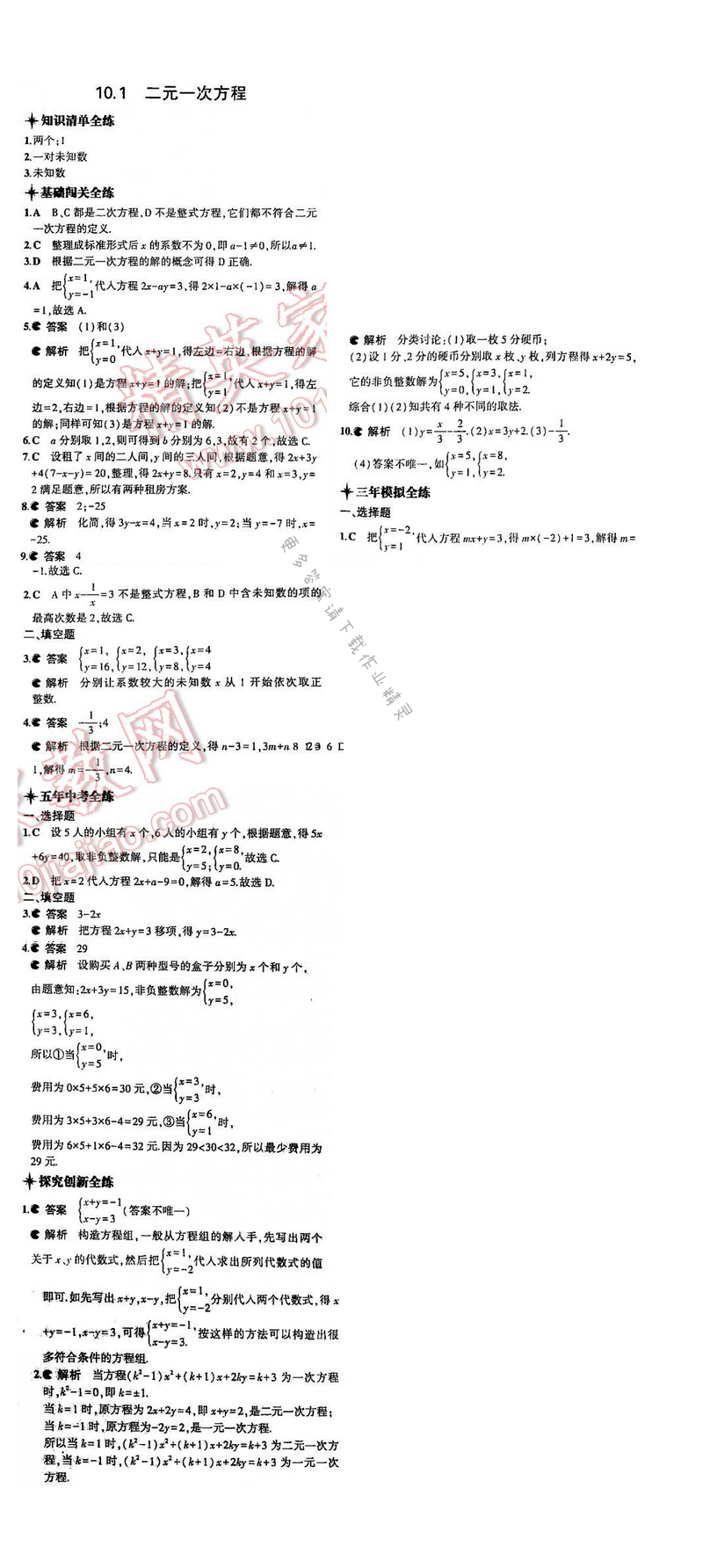 5年中考3年模拟数学七年级下册（SK）第10章10.1