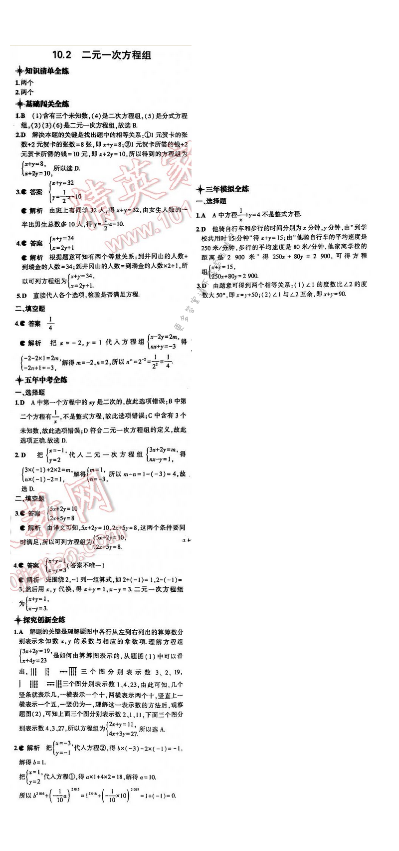 5年中考3年模拟数学七年级下册（SK）第10章10.2