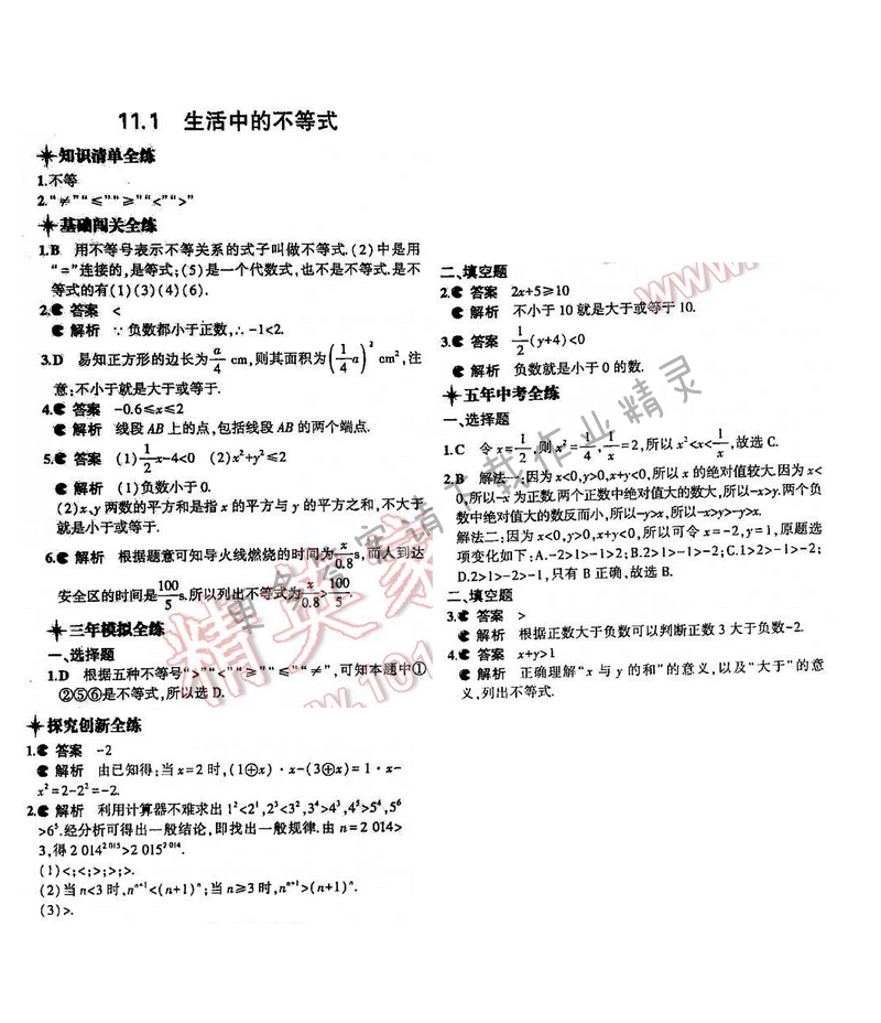 5年中考3年模拟数学七年级下册（SK）第11章11.1