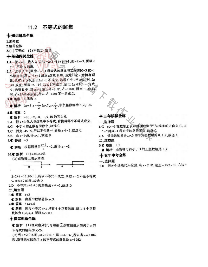 5年中考3年模拟数学七年级下册（SK）第11章11.2