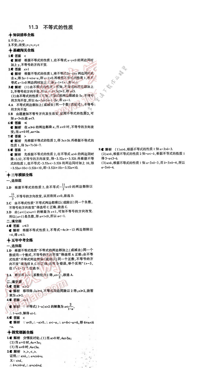 5年中考3年模拟数学七年级下册（SK）第11章11.3