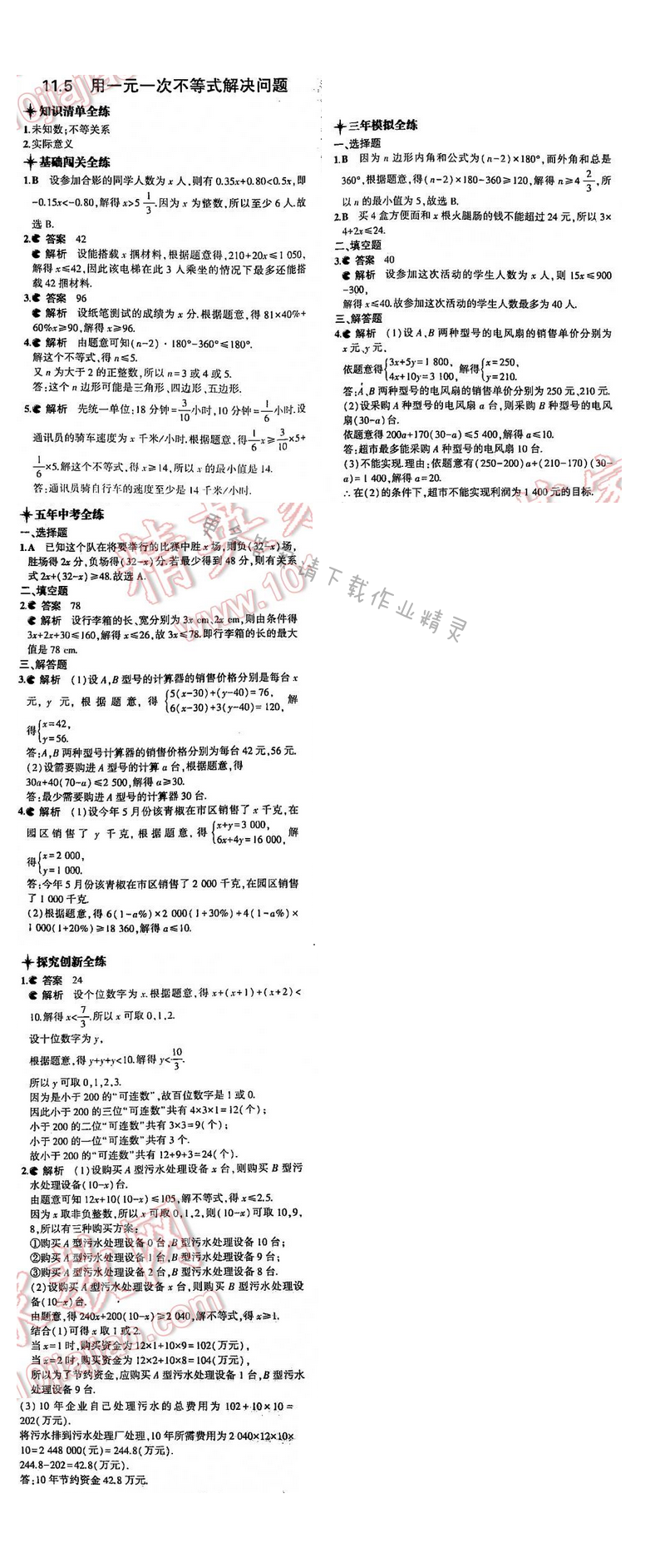 5年中考3年模拟数学七年级下册（SK）第11章11.5